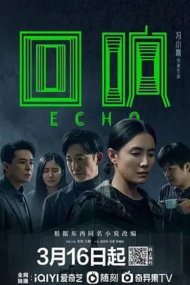 回响 (2023) 4K 13集全